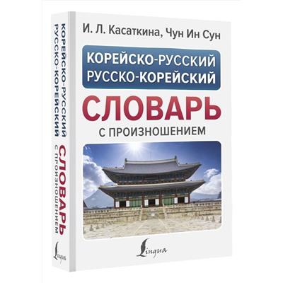 АСТ Касаткина И.Л., Чун Ин Сун "Корейско-русский русско-корейский словарь с произношением"