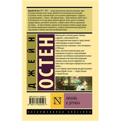 АСТ Джейн Остен "Любовь и дружба"