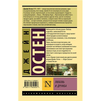 АСТ Джейн Остен "Любовь и дружба"