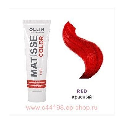 OLLIN MATISSE COLOR red/красный 100мл Пигмент прямого действия