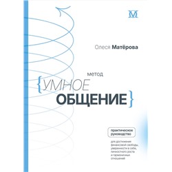 АСТ Матерова Олеся Михайловна "Метод «Умное общение»: практическое руководство для достижения финансовой свободы, уверенности в себе, личностного роста и гармоничных отношений"