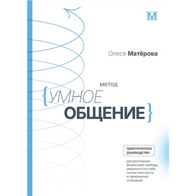 АСТ Матерова Олеся Михайловна "Метод «Умное общение»: практическое руководство для достижения финансовой свободы, уверенности в себе, личностного роста и гармоничных отношений"