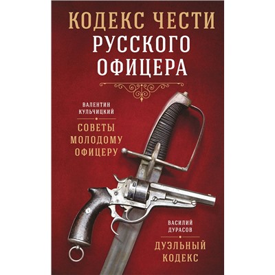 515995 Эксмо В. М. Кульчицкий, В. А. Дурасов "Кодекс чести русского офицера"