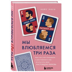 Эксмо Кейт Роуз "Мы влюбляемся три раза. Чему нас учат отношения и расставания и как не упустить свою настоящую любовь"