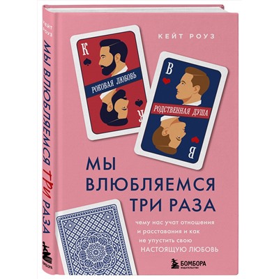 Эксмо Кейт Роуз "Мы влюбляемся три раза. Чему нас учат отношения и расставания и как не упустить свою настоящую любовь"