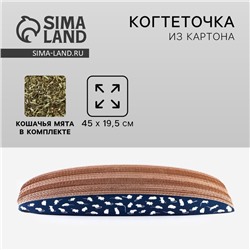 Когтеточка из картона с кошачьей мятой «Мышки», 45 см х 19,5 см х 4,5 см
