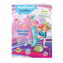 Эксмо "Королевы танца (+ наклейки)"