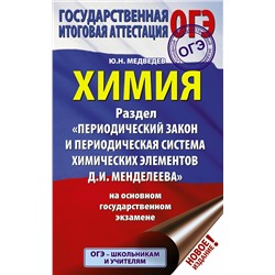 АСТ Ю. Н. Медведев "ОГЭ. Химия. Раздел "Периодический закон и периодическая система химических элементов Д.И. Менделеева" на ОГЭ"