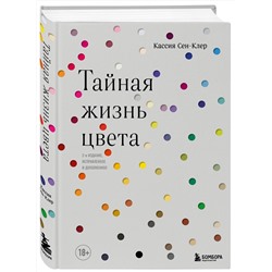 Эксмо Кассия Сен-Клер "Тайная жизнь цвета. 2-е издание, исправленное и дополненное"