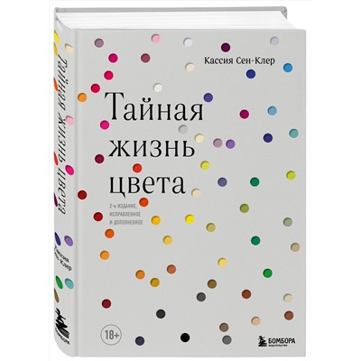 Эксмо Кассия Сен-Клер "Тайная жизнь цвета. 2-е издание, исправленное и дополненное"