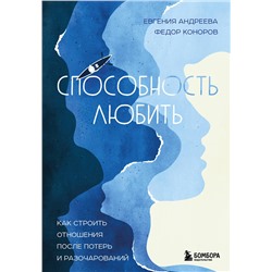 Эксмо Евгения Андреева, Федор Коноров "Способность любить. Как строить отношения после потерь и разочарований"