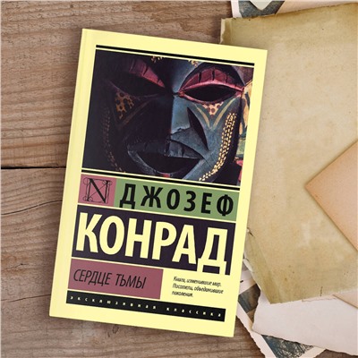 АСТ Джозеф Конрад "Сердце тьмы"