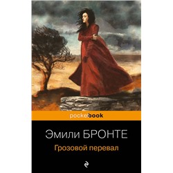 435875 Эксмо Эмили Бронте "Грозовой перевал"