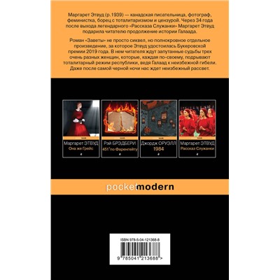 485341 Эксмо Маргарет Этвуд "Заветы"