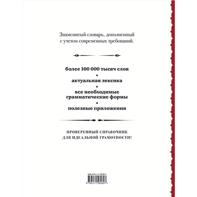 АСТ Ю. В. Алабугина "Русский орфографический словарь: более 100 000 слов"
