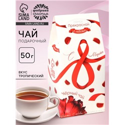 Чай подарочный черный «С 8 Марта», вкус: тропический, 50 г