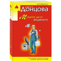 Эксмо Дарья Донцова "Мокрое дело водяного"