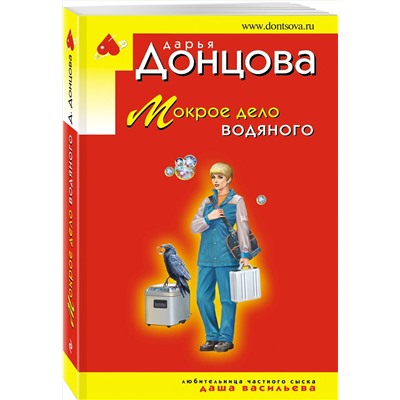 Эксмо Дарья Донцова "Мокрое дело водяного"