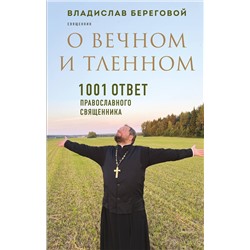 Эксмо Владислав Береговой "О вечном и тленном. 1001 ответ православного священника"