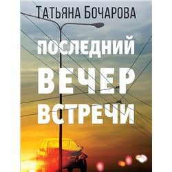 Эксмо Татьяна Бочарова "Последний вечер встречи"