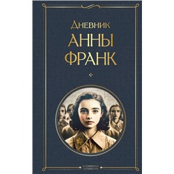 Эксмо Анна Франк "Дневник Анны Франк"