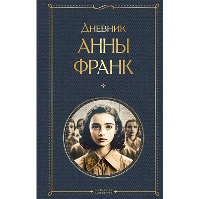 Эксмо Анна Франк "Дневник Анны Франк"