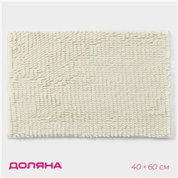 Коврик для дома Доляна «Букли длинные», 40×60 см, длина букли 2 см, молочный