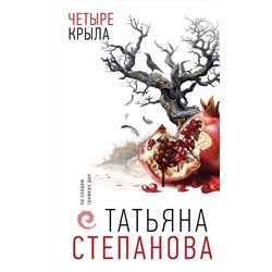 Эксмо Татьяна Степанова "Четыре крыла"