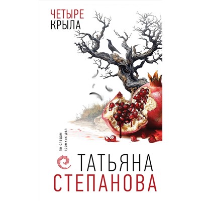 Эксмо Татьяна Степанова "Четыре крыла"