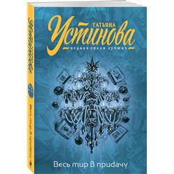 Эксмо Татьяна Устинова "Весь мир в придачу"