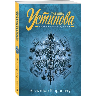 Эксмо Татьяна Устинова "Весь мир в придачу"
