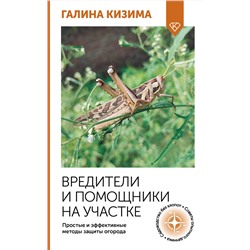 АСТ Галина Кизима "Вредители и помощники на участке. Простые и эффективные методы защиты огорода"