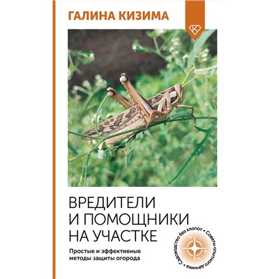 АСТ Галина Кизима "Вредители и помощники на участке. Простые и эффективные методы защиты огорода"