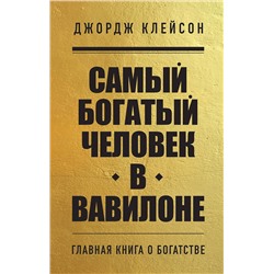 Эксмо Джордж Клейсон "Самый богатый человек в Вавилоне"