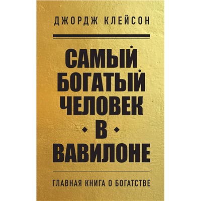 Эксмо Джордж Клейсон "Самый богатый человек в Вавилоне"