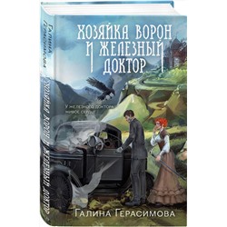 Эксмо Галина Герасимова "Хозяйка ворон и железный доктор"