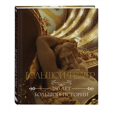 Эксмо "Большой театр. 250 лет большой истории"