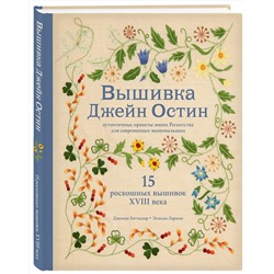 Эксмо Дженни Бэтчелор , Элисон Ларкин "Вышивка Джейн Остин. Аутентичные проекты эпохи Регентства для современных вышивальщиц"