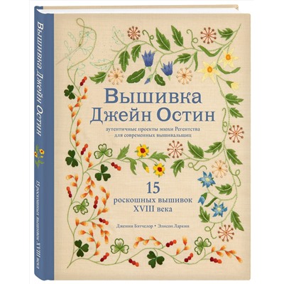 Эксмо Дженни Бэтчелор , Элисон Ларкин "Вышивка Джейн Остин. Аутентичные проекты эпохи Регентства для современных вышивальщиц"