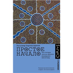 АСТ Рагувир Партасарати "Простое начало"