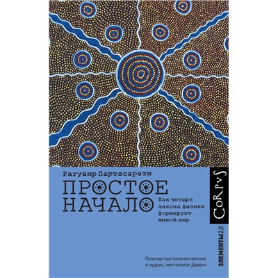 АСТ Рагувир Партасарати "Простое начало"