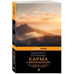 Эксмо Парамаханса Йогананда "Карма и реинкарнация. Как освободить сознание и обрести счастье."