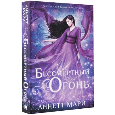 368411 АСТ Аннетт Мари "Бессмертный огонь"