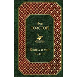 340926 Эксмо Лев Толстой "Война и мир. Том III-IV"