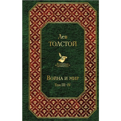 340926 Эксмо Лев Толстой "Война и мир. Том III-IV"