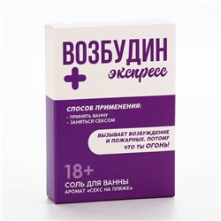 Соль для ванны «Возбудин», 100 г, аромат свежести, 18+, Чистое счастье