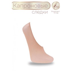 Следки GL123, 20 den, 10 пар (Бежевый)