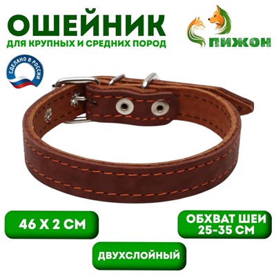 Ошейник кожаный двухслойный, 46×2 см, ОШ 25-35 см, коричневый