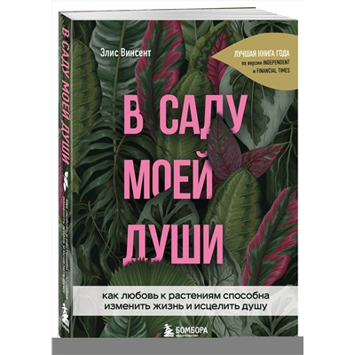 Эксмо Элис Винсент "В саду моей души. Как любовь к растениям способна изменить жизнь и исцелить душу"