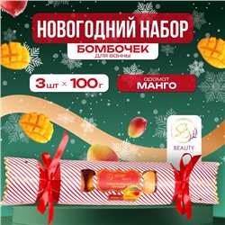 Новогодний набор бомбочек для ванны «Красная конфета», золотой, 3 шт. по 100 г